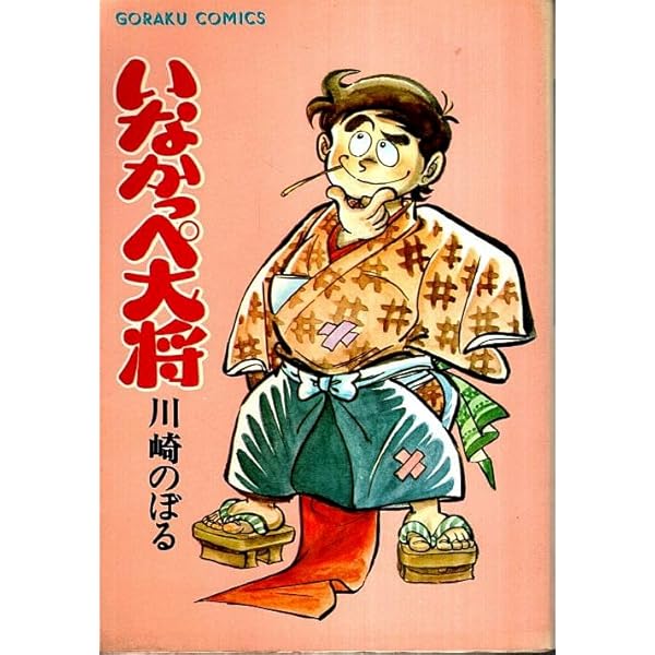 いなかっぺ大将 【コミックセット】 |本 | 通販 | Amazon