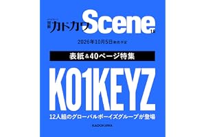 別冊カドカワScene 18 (カドカワムック)