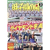 輝け甲子園の星 2026年3月号 | 編集／ミライカナイ |本 | 通販 | Amazon