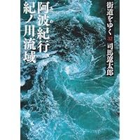 ワイド版街道をゆく43 | 司馬遼太郎 |本 | 通販 | Amazon