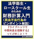 法学部生・ロースクール生のための財務計算入門 （民法不法行為のピンポイント解説） 『ライプニッツで中間利息を控除する』ってどゆこと！？