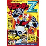 マジンガーZ〔新編集 桜多吾作版〕【上】 (マンガショップシリーズ 456)