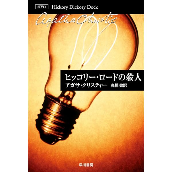 葬儀を終えて (1956年) (世界探偵小説全集) 葬儀を終えて (1956年) (世界探偵小説全集) | アガサ・クリスティー