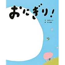 Amazon.co.jp: おにぎり! (にじいろえほん) : 石津ちひろ, 村上康成: 本