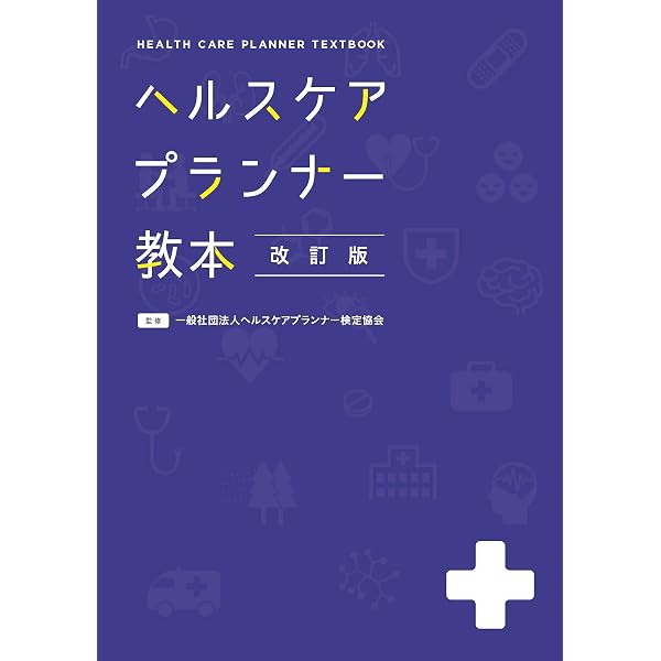 Amazon.co.jp: ヘルスケアプランナー教本 : 株式会社ドクターズプラザ: 本