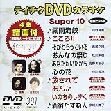 �e�C�`�NDVD�J���I�P �X�[�p�[10(381)