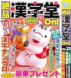 絶品 漢字堂On！ 22 2026年1月号 [雑誌]: 数字の大きなﾅﾝﾌﾟﾚOn！増刊