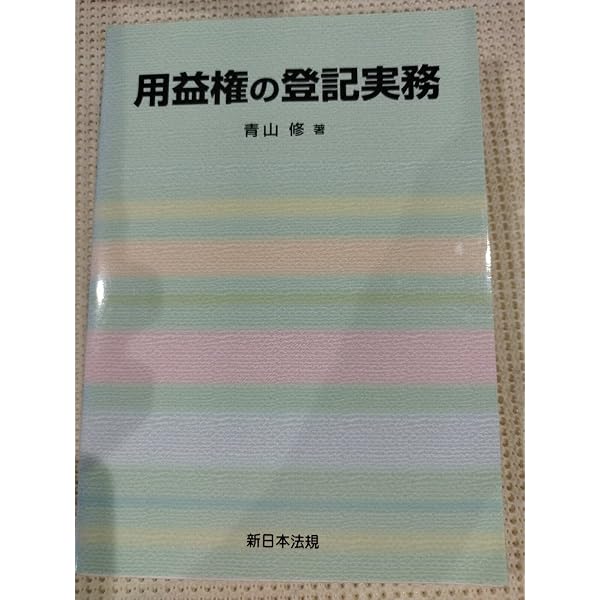 用益権の登記実務 | 青山 修 |本 | 通販 | Amazon