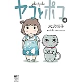 ヤコとポコ 4 (少年チャンピオン・コミックス・エクストラ もっと!)