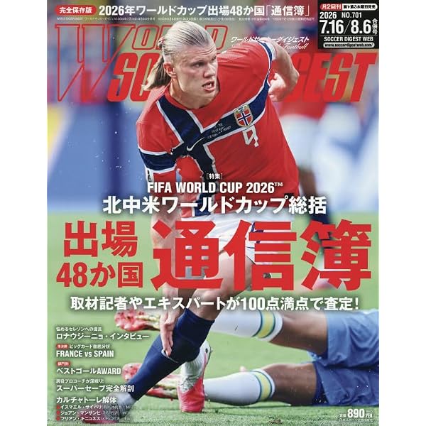 ワールドサッカーダイジェスト　ワールドカップ大会総集編 Amazon.co.jp: 北中米ワールドカップ大会総集編 2026年 9/5 号 [雑誌