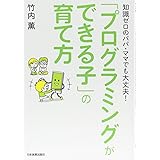 知識ゼロのパパ・ママでも大丈夫! 「プログラミングができる子」の育て方