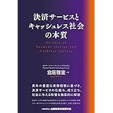 決済サービスとキャッシュレス社会の本質