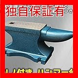 角付きハンマー台(アンビル/作業台/金床) 重量：25kg/サイズ：216mm×140mm×160mm スポーツ レジャー DIY 工具 ハンマー [並行輸入品]