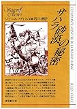 サハラ砂漠の秘密