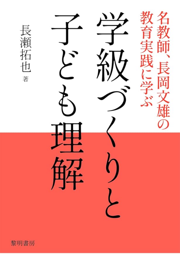 子どもをとらえる構え | 長岡 文雄 |本 | 通販 | Amazon