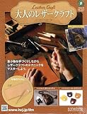 大人のレザークラフト 全国版(9) 2026年 4/29 号 [雑誌]
