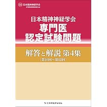 日本精神神経学会専門医認定試験問題解答と解説第4集 | 日本精神神経 