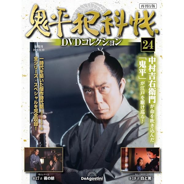 鬼平犯科帳DVDコレクション再刊行版 第22号(第2シリーズ 第13話～第14