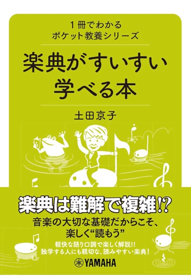 楽典 | 池内 友次郎, 外崎 幹二 |本 | 通販 | Amazon