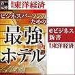 ビジネスパーソンのための最強のホテル (週刊東洋経済ｅビジネス新書No.059)