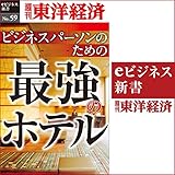 ビジネスパーソンのための最強のホテル (週刊東洋経済ｅビジネス新書No.059)