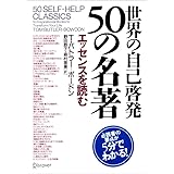 世界の自己啓発 50の名著 エッセンスを読む T・バトラー50の名著