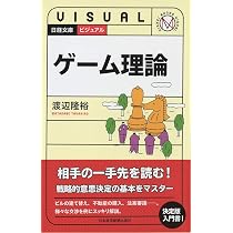 ビジュアル ゲーム理論 (日経文庫) | 渡辺 隆裕 |本 | 通販 | Amazon