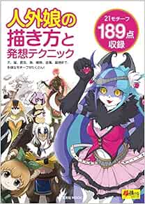 人外娘の描き方と発想テクニック 超描けるシリーズ 玄光社企画編集部 本 通販 Amazon