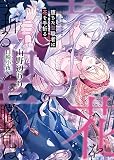 堕ちた聖職者は花を手折る (ソーニャ文庫)