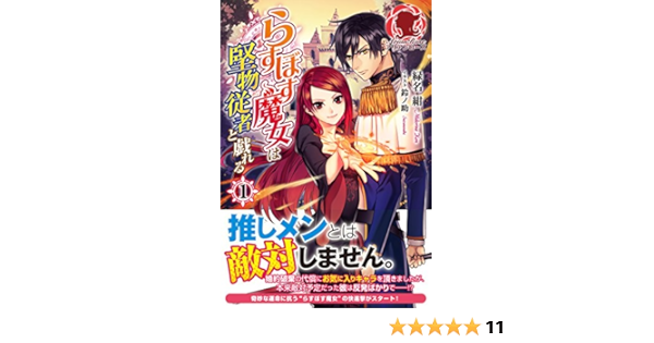 らすぼす魔女は堅物従者と戯れる 1 アリアンローズ 緑名 紺 鈴ノ助 本 通販 Amazon