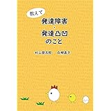 教えて 発達障害・発達凸凹のこと