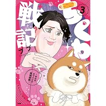 ちくわ戦記~おれのカワイイで地球侵略~ 1 (第1巻) (サイコミ) | ブブ