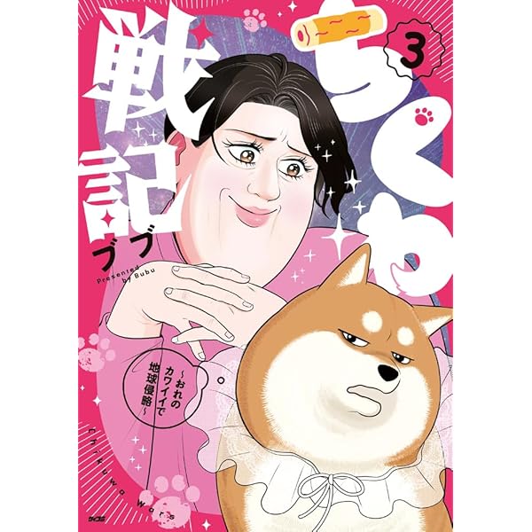 ちくわ戦記~おれのカワイイで地球侵略~ 1 (第1巻) (サイコミ