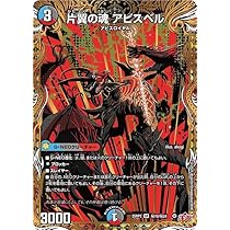 Amazon.co.jp: デュエルマスターズ 王道W 片翼の魂 アビスベル