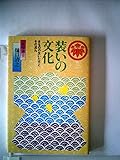 装いの文化 きものの生い立ちとその流れ