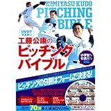 DVDでマスター 工藤公康のピッチング・バイブル