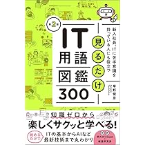 法律家・法務担当者のためのIT技術用語辞典〔第2版〕 | 影島 広泰 |本