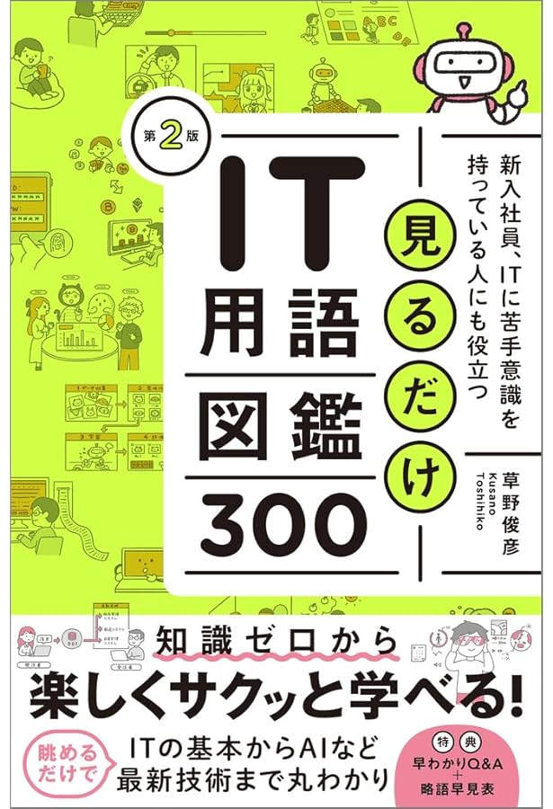 法律家・法務担当者のためのIT技術用語辞典〔第2版〕 | 影島 広泰 |本