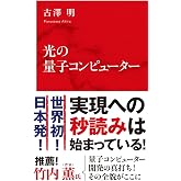 光の量子コンピューター (インターナショナル新書)