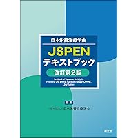 日本栄養治療学会 JSPEN 過去問題集 日本栄養治療学会JSPEN NST専門療法士認定試験過去問題集 | 日本栄養