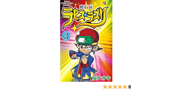 魔石商ラピス ラズリ 3 てんとう虫コロコロコミックス 桜 ナオキ 本 通販 Amazon