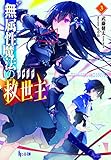 無属性魔法の救世主(メサイア)3 (ヒーロー文庫)