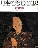 日本の美術 No.8 肖像画 1966年 12月号