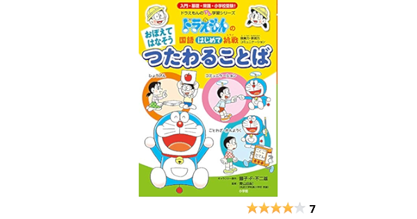 おぼえて はなそう つたわる ことば ドラえもんの国語はじめて挑戦 ドラえもんのプレ学習シリーズ 由紀 青山 F不二雄 藤子 本 通販 Amazon