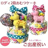しっかりかわいい♪ 人気No.1 ロディ 2段おむつケーキ 出産祝い・ハーフバースデー対応 ブルー