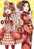 着物ちゃんとロリータちゃん 1巻 (LAZA COMICS)
