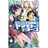 それゆけ！ 宇宙戦艦ヤマモト・ヨーコ［完全版］２ (朝日ノベルズ)