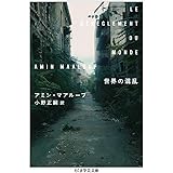 世界の混乱 (ちくま学芸文庫)