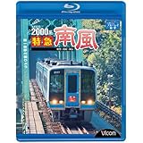 2000系特急南風 宿毛~高知~岡山 [Blu-ray]