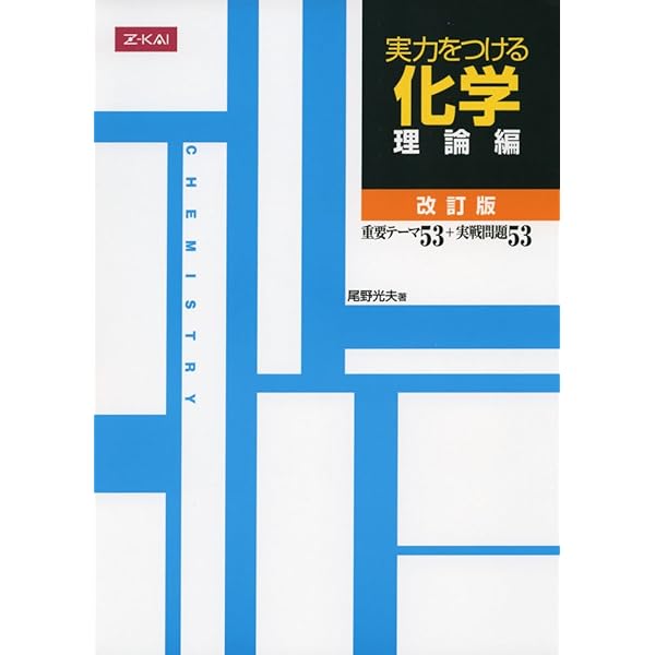 z会 化学基礎問題集 上［理論編］増進会出版社 Amazon.co.jp: Z会 化学基礎問題集 (上) 理論編 : 尾野 光夫: 本